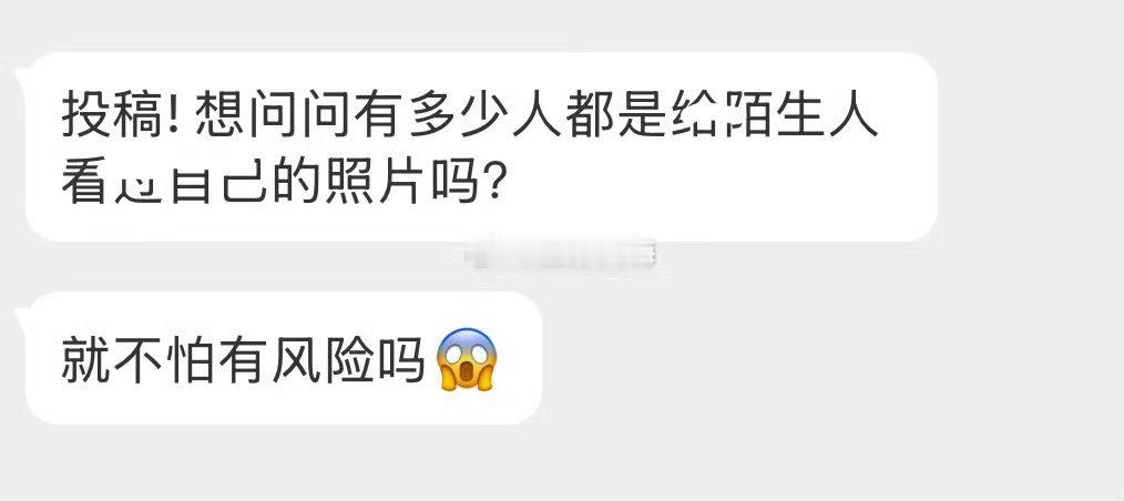 想问问真的有人会给陌生人发照片吗 