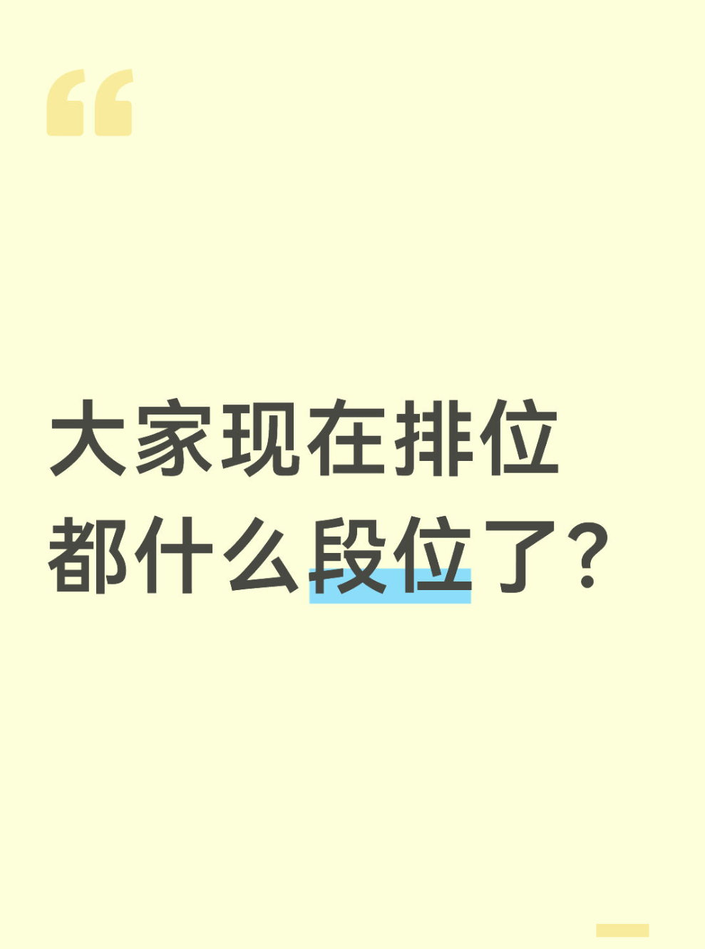 qq飞车手游🎁暖宝的有奖话题时间～大家现在排位都什么段位了？在评论区揪2个宝子