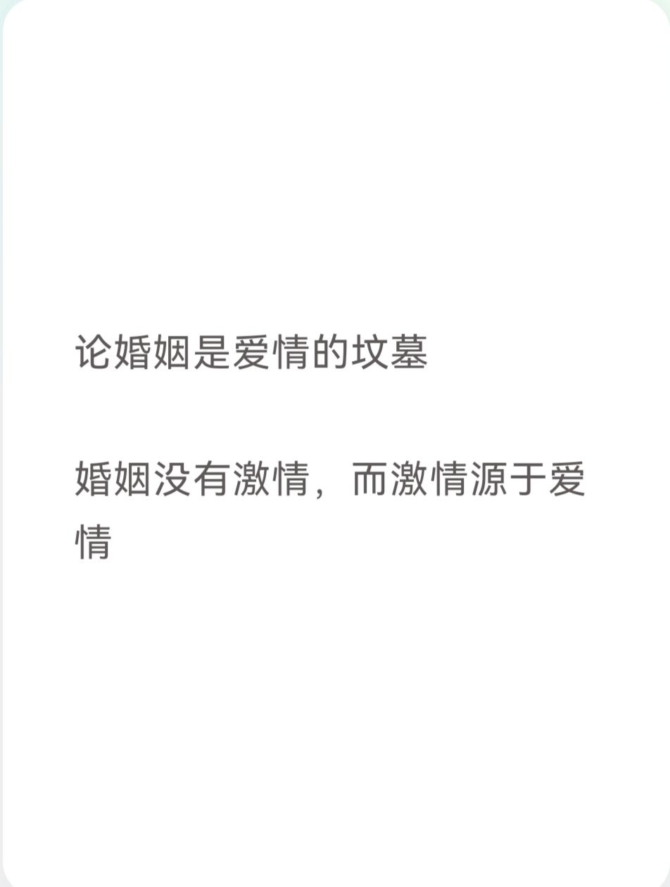 论婚姻是爱情的坟墓

婚姻没有激情，而激情源于爱情