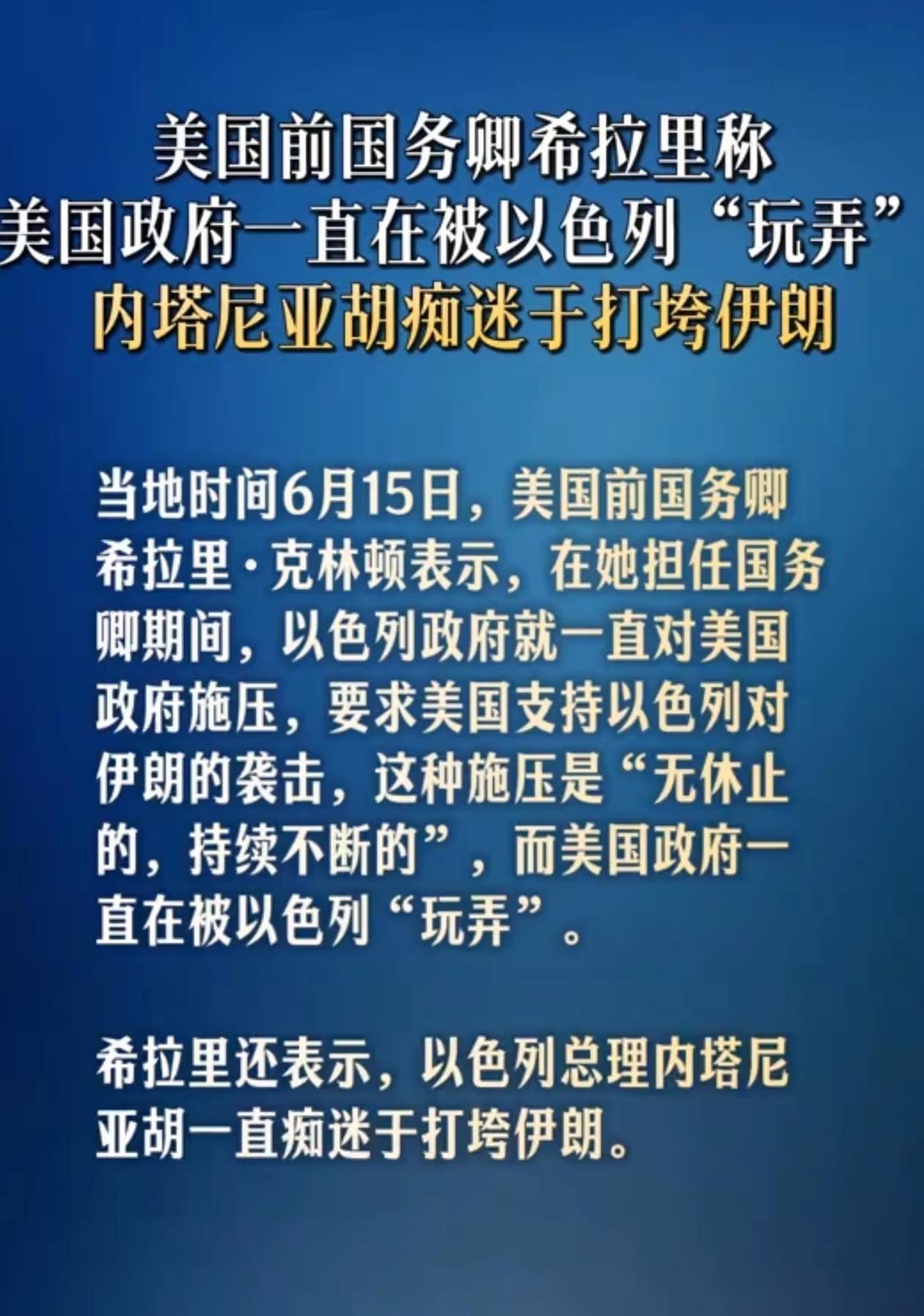 希拉里直言，以色列一直在算计、拿捏美国政府。目前美国朝野两党已经形成统一共识，就