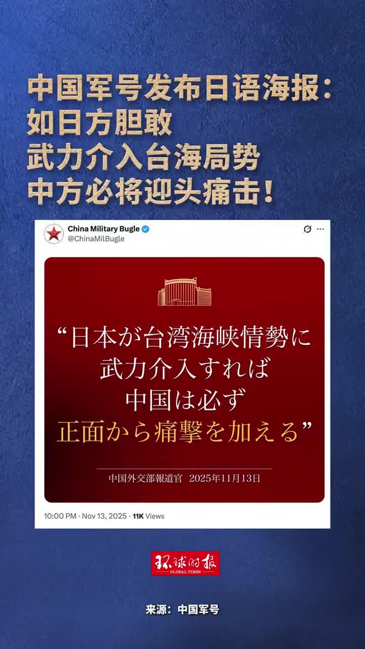 中国军号用日语警告日本也太硬核了！日本政客老拿台海说事，还敢暗示要武力介入，这波