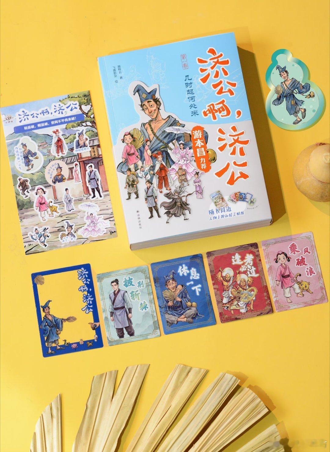 奔赴在读书的热爱里书评我的私人宝藏书单 📚《济公啊，济公》(全三册)出版：“鞋