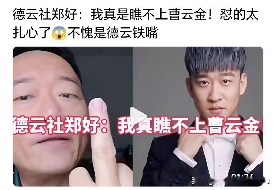 你人品成就都不如曹！曝德云社郑好被嘲后反击：拿上过央视当高度？我甩他18条街！我