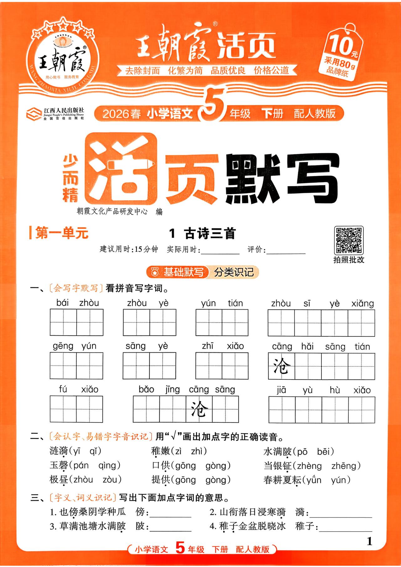 26春五年级下册语文，第一单元基础知识《活页默写》+参考答案，收藏备用