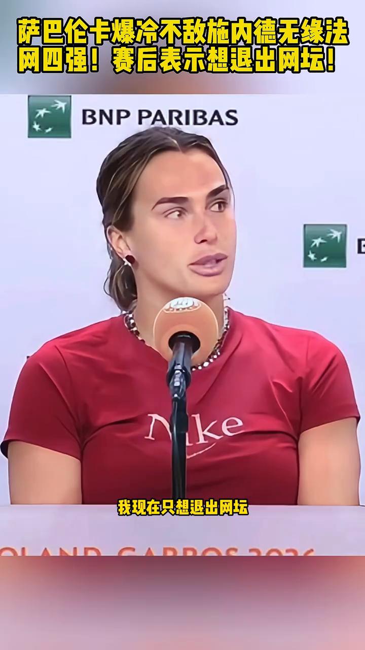 萨巴伦卡爆冷不敌施内德无缘法网四强，赛后表示想退出网坛。
萨巴伦卡上一轮还高兴热