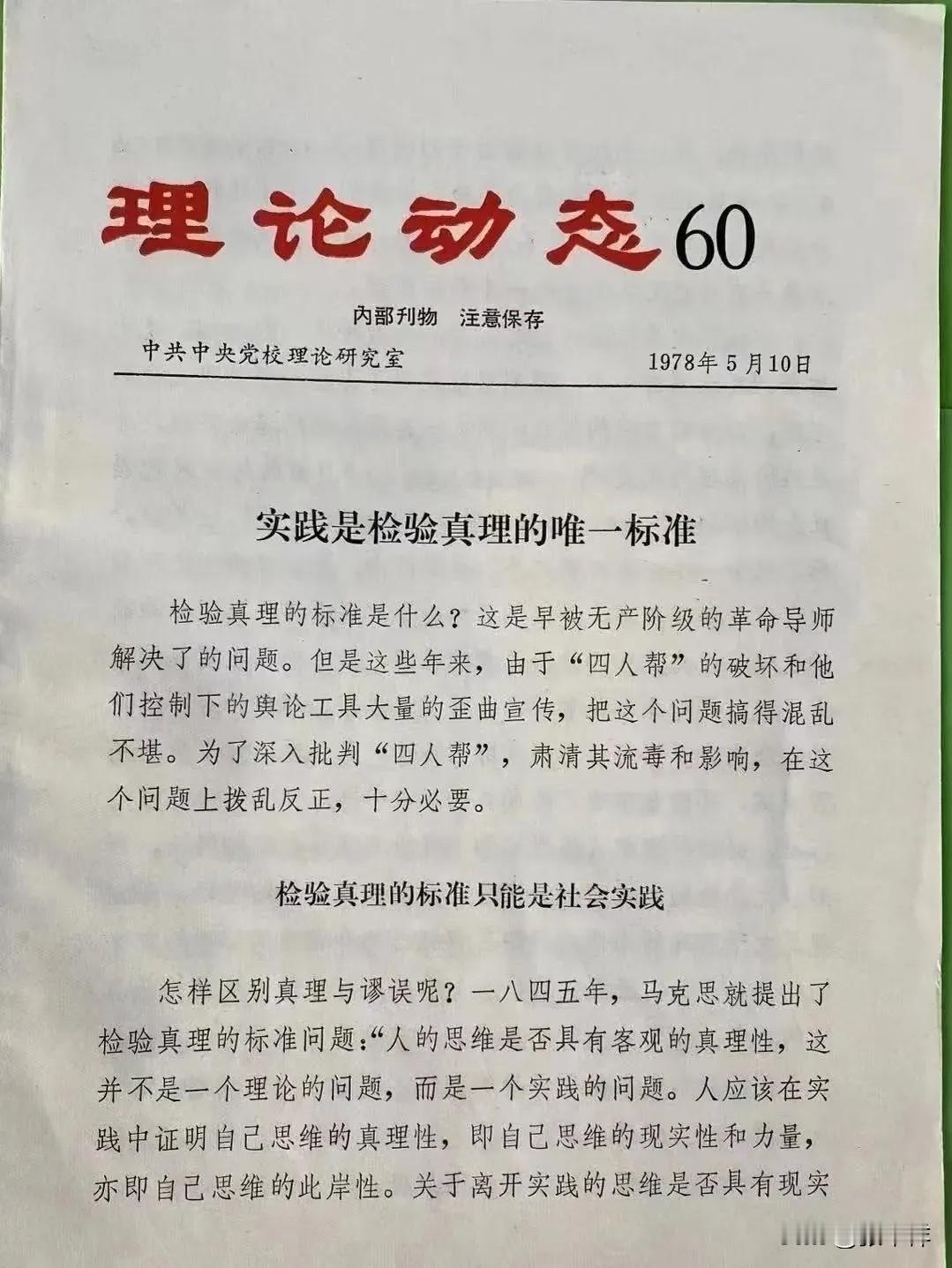 1978年5月10日，中央党校内部刊物《理论动态》发表《实践是检验真理的唯一标准