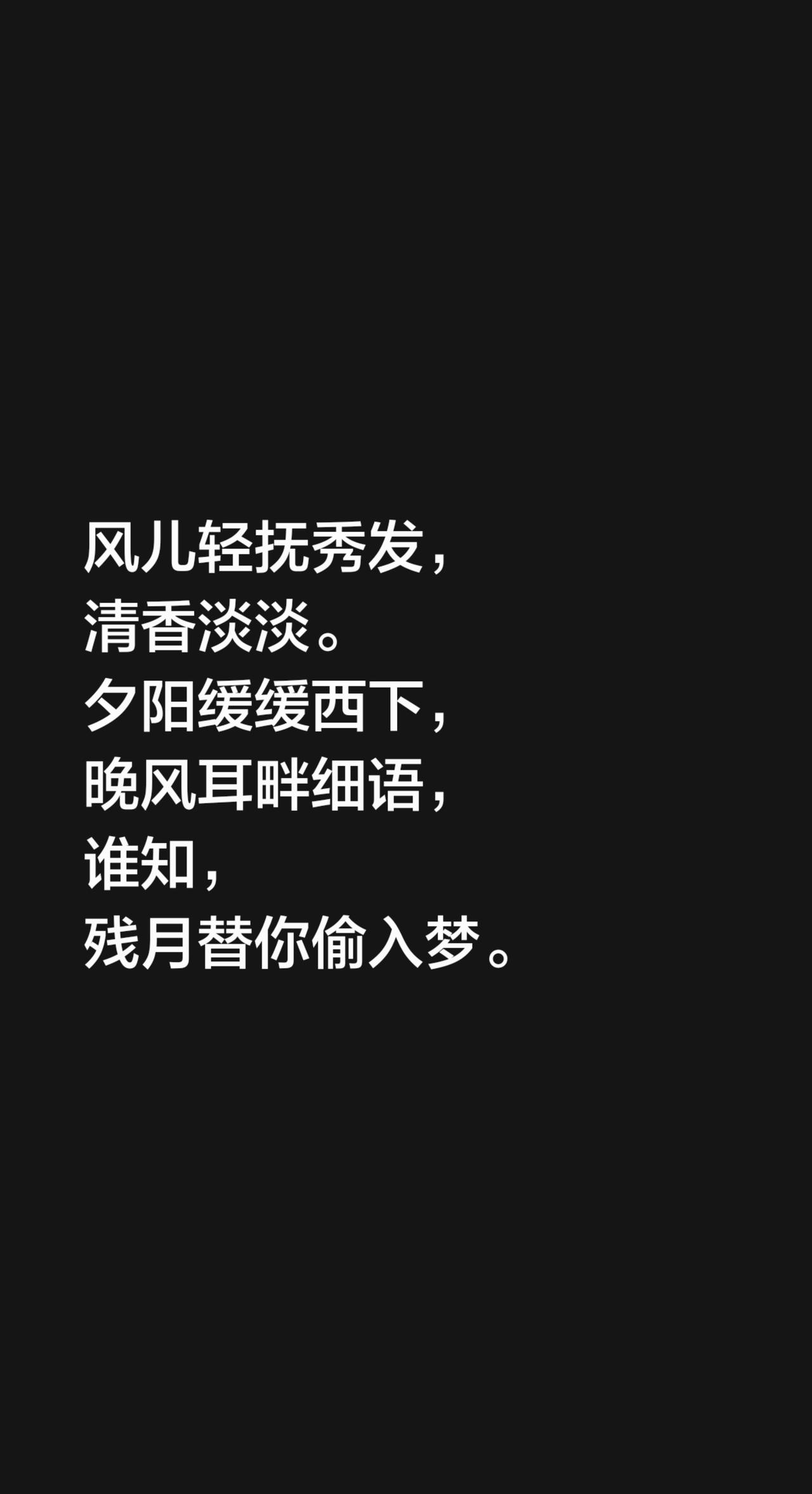 月知故乡亲人是否安康。风儿轻抚秀发，
清香淡淡。
夕阳缓缓西下，
晚风耳畔细语，