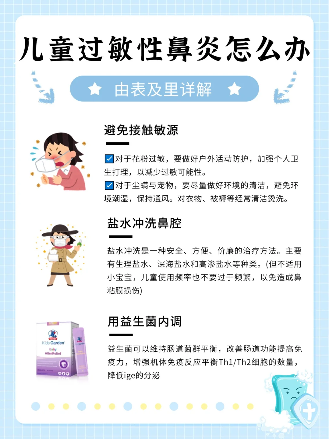 藏在益生菌里的儿童鼻敏护理小知识