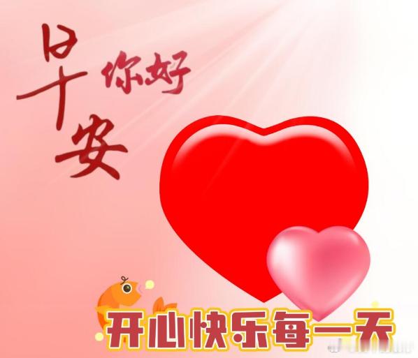 你好，早安。 