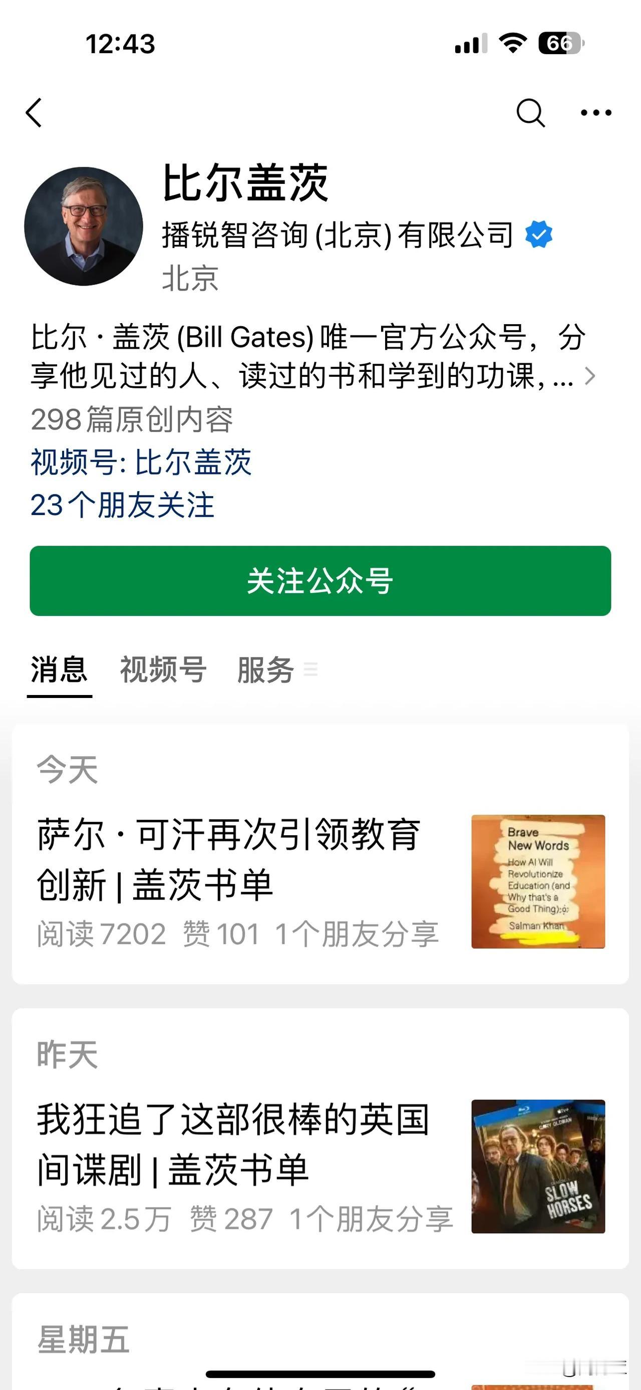 这是真的吗？比尔盖茨唯一官方公众号[捂脸]做公众号的目的何在？原谅我的无知，感觉