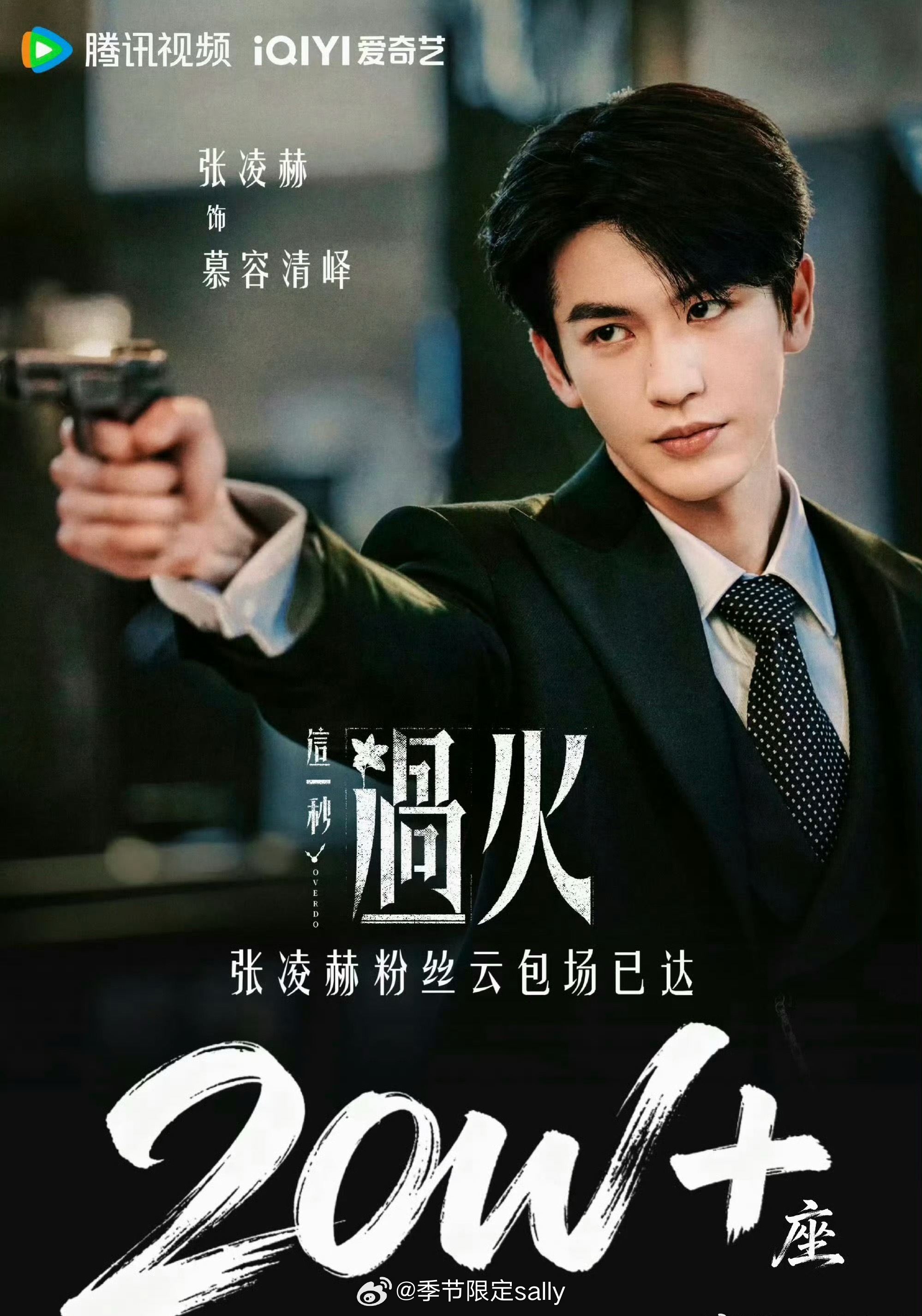 张凌赫《这一秒过火》云包场20W座战报
