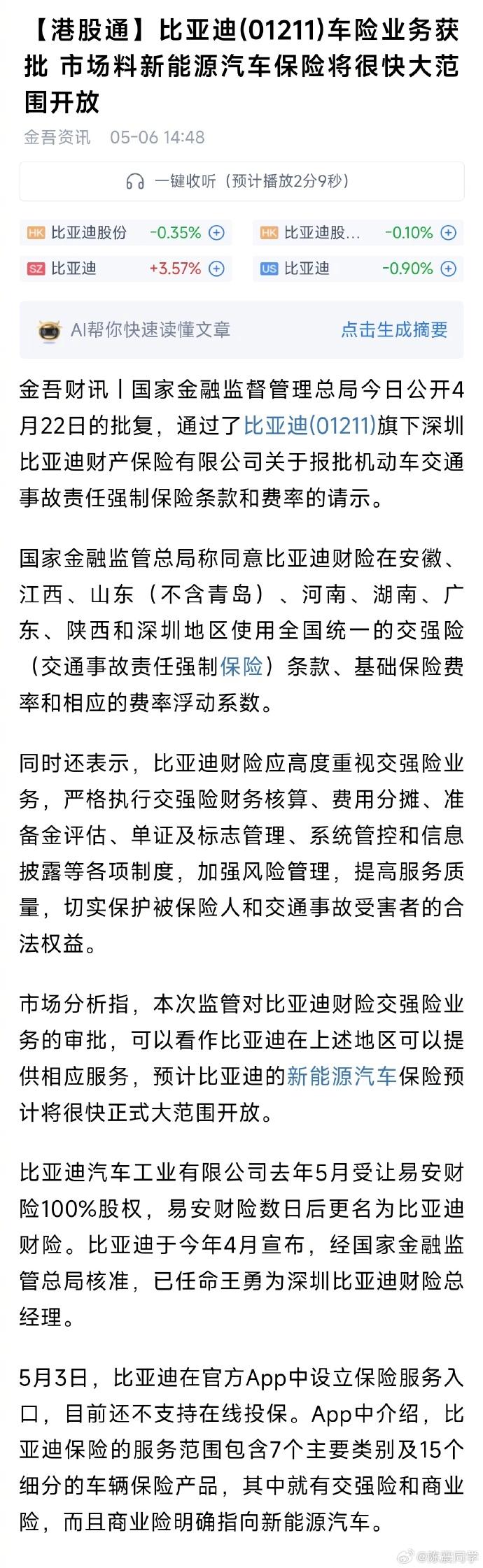 比亚迪车险业务大获全胜了吗？很早之前，陈震同学就说过，要是有了车险业务的话，比亚