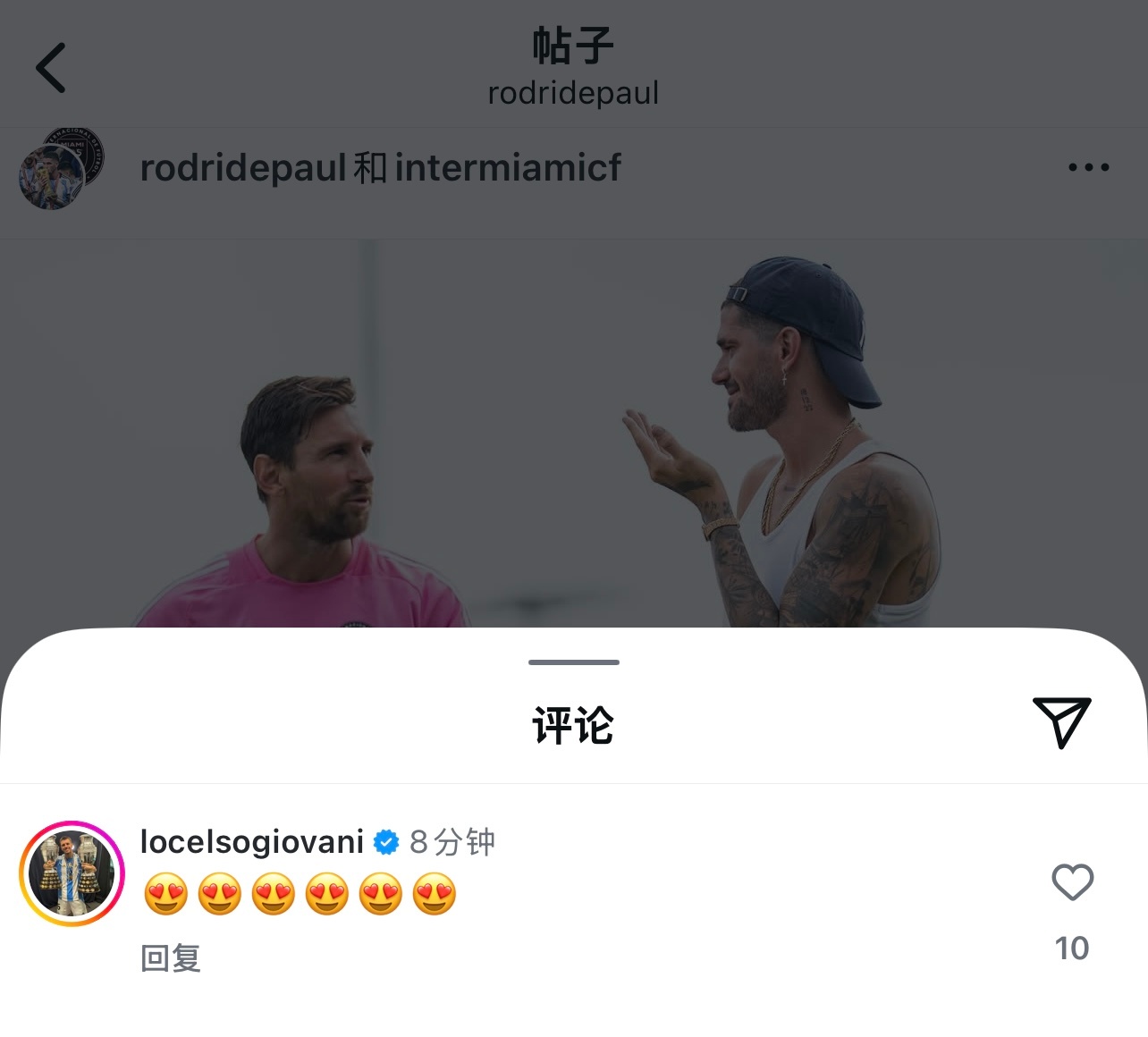 洛塞尔索评论德保罗加盟迈阿密国际的ins：😍😍😍😍😍😍梅西[超话] 