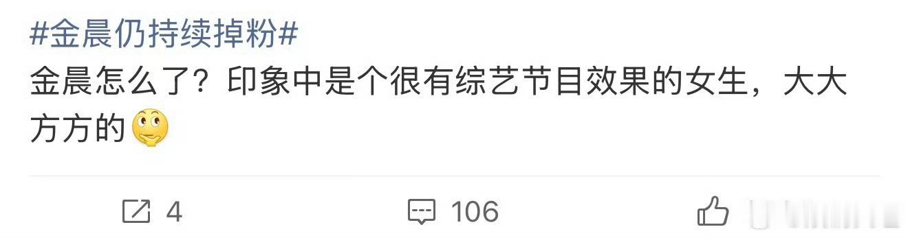 金晨很有综艺节目效果 金晨仍持续掉粉？金晨很有综艺节目效果，金晨大大方方的！怎么