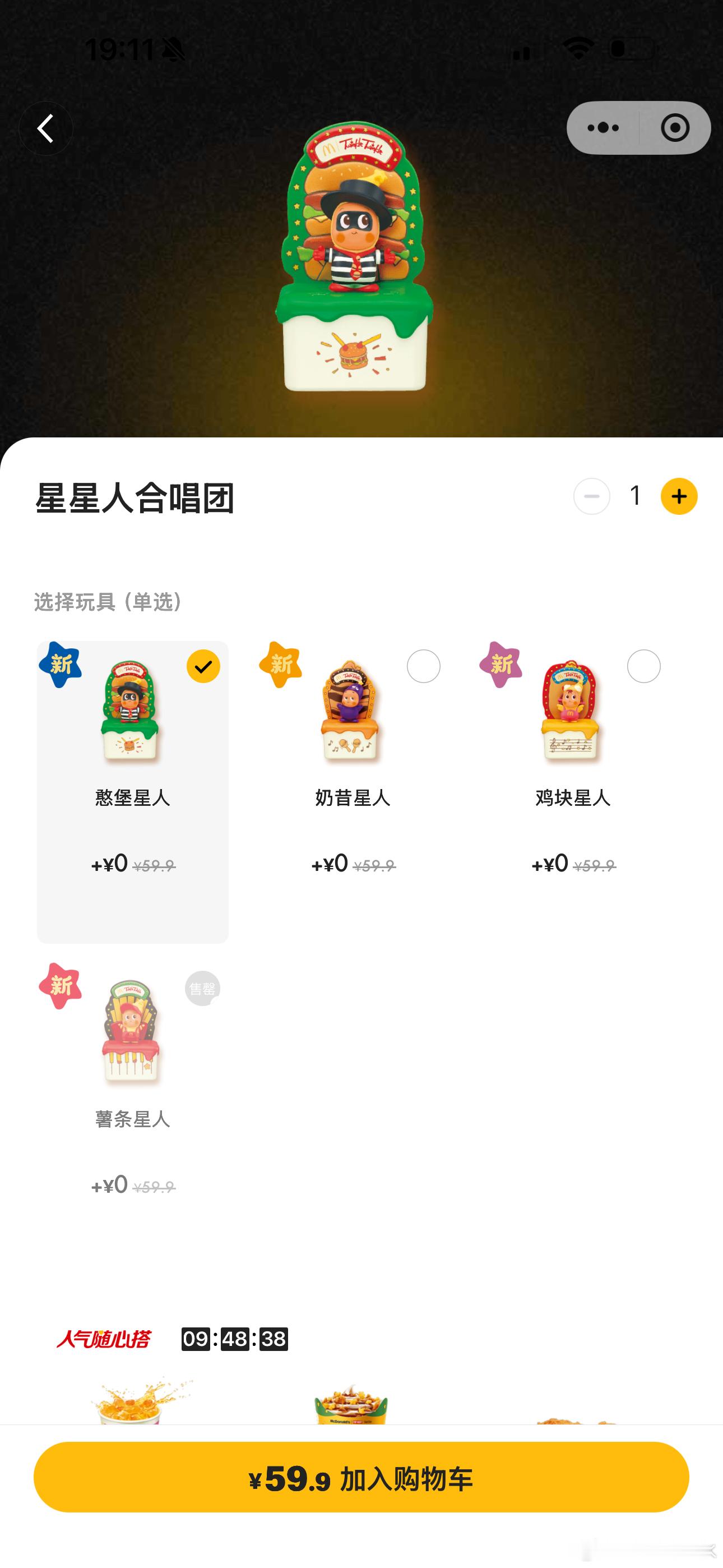 我我我！！记错时间了我以为是明天31号二开的，忘记买麦当劳星星人了。现在只能买鸡