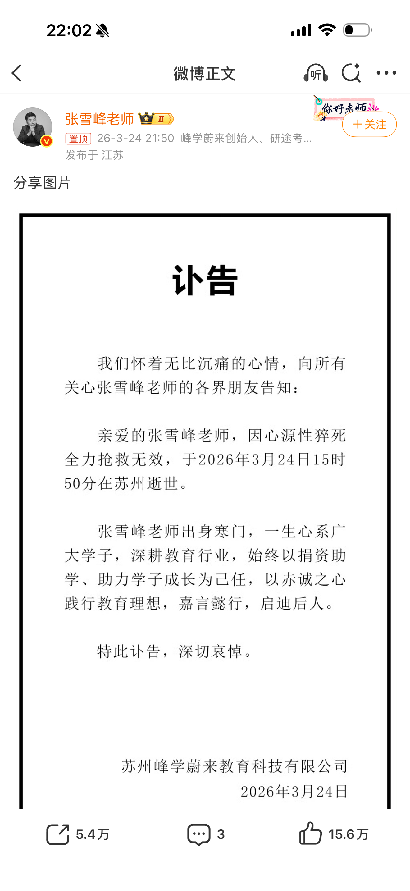 张雪峰公司发布讣告天！太突然了！深耕教育多年，为许多学子指明了方向。世事无常，大