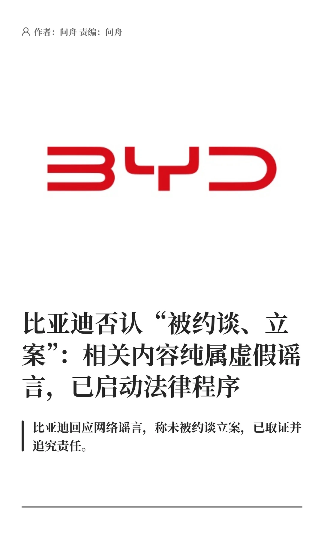 比亚迪否认被约谈立案：不实谣言，启动追责