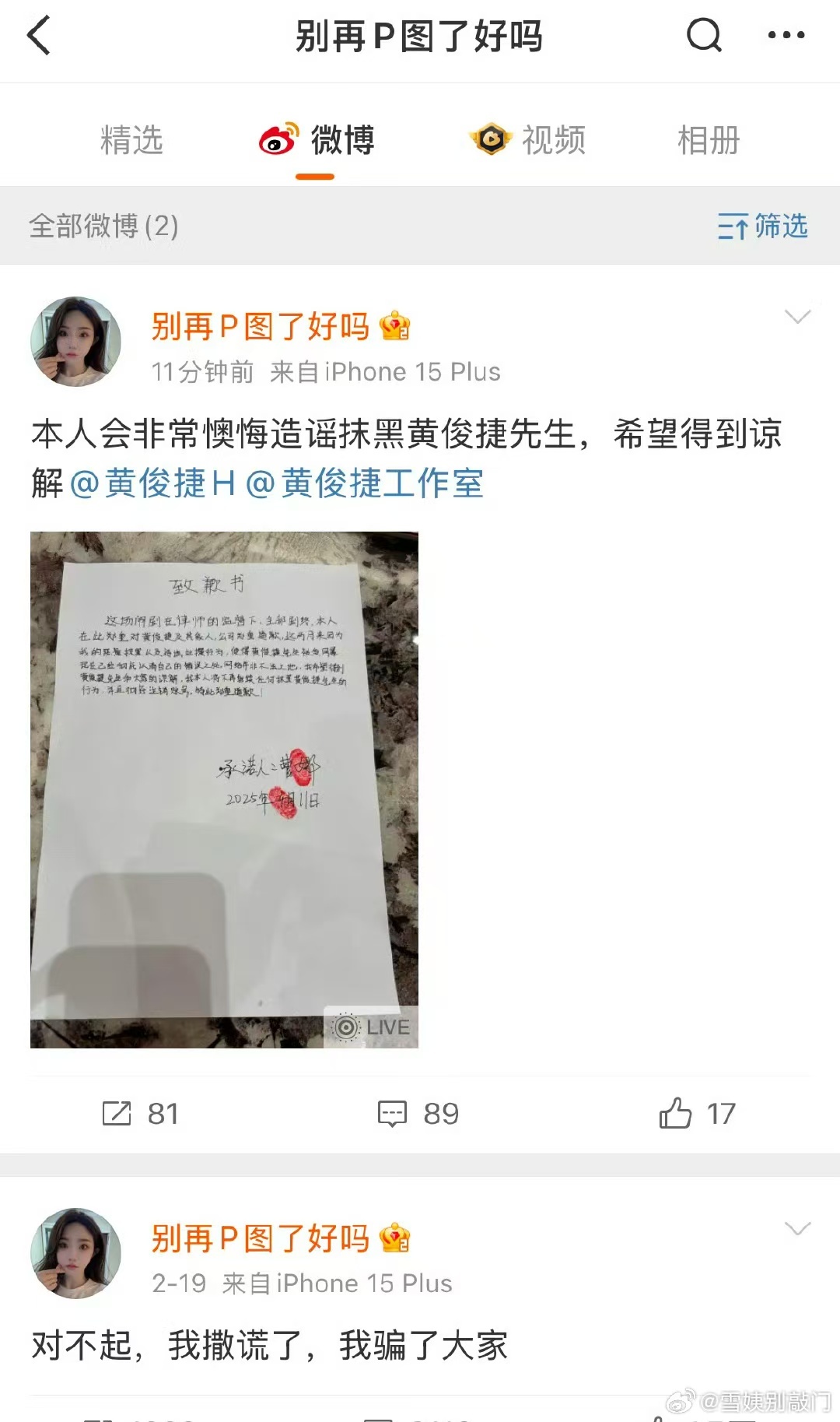 这姐戏真多，zy黄俊捷后又道歉了！支持俊捷方维权到底啊！真是wwzz p图姐给黄