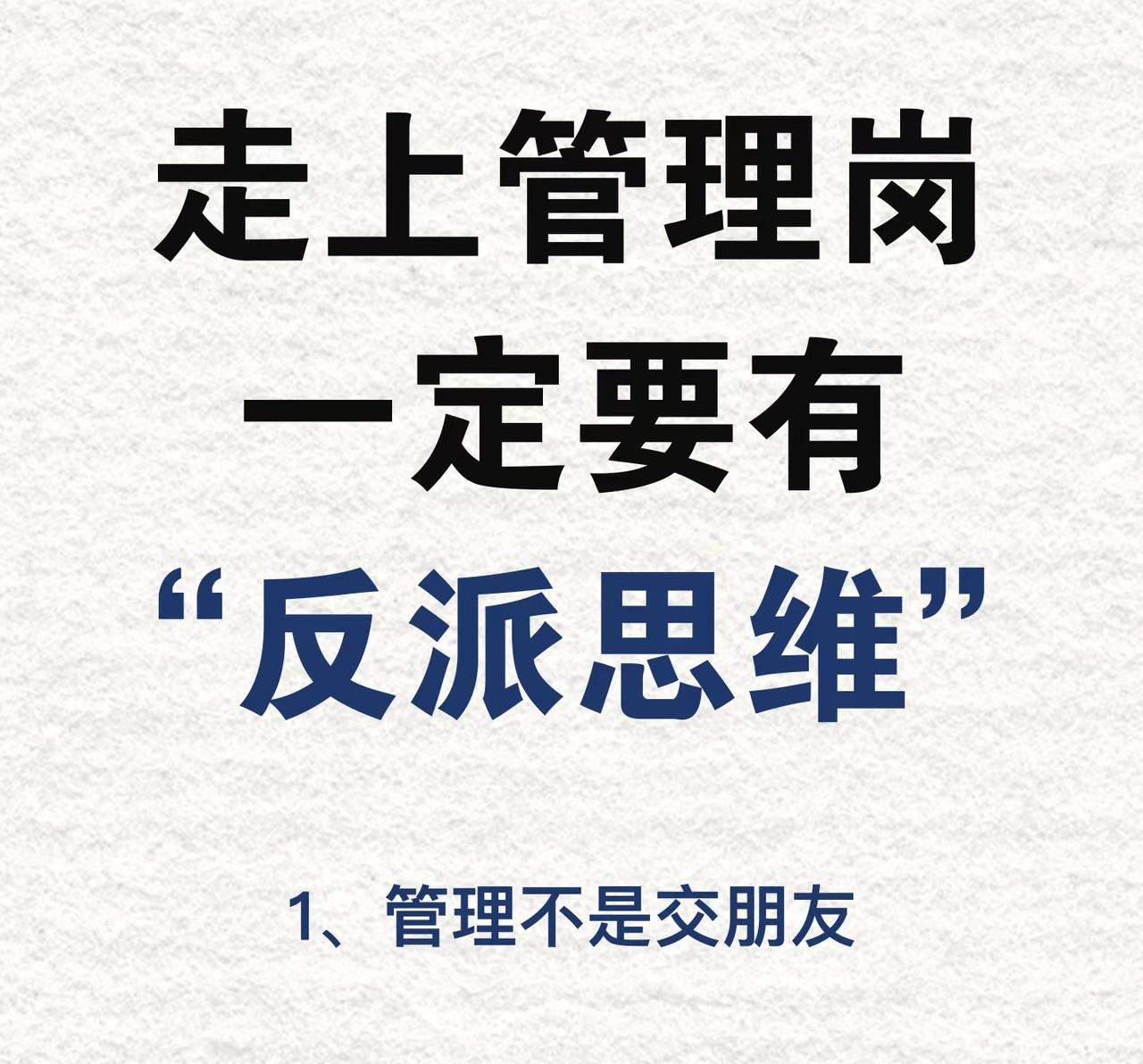 走上管理岗一定要有“反派思维”