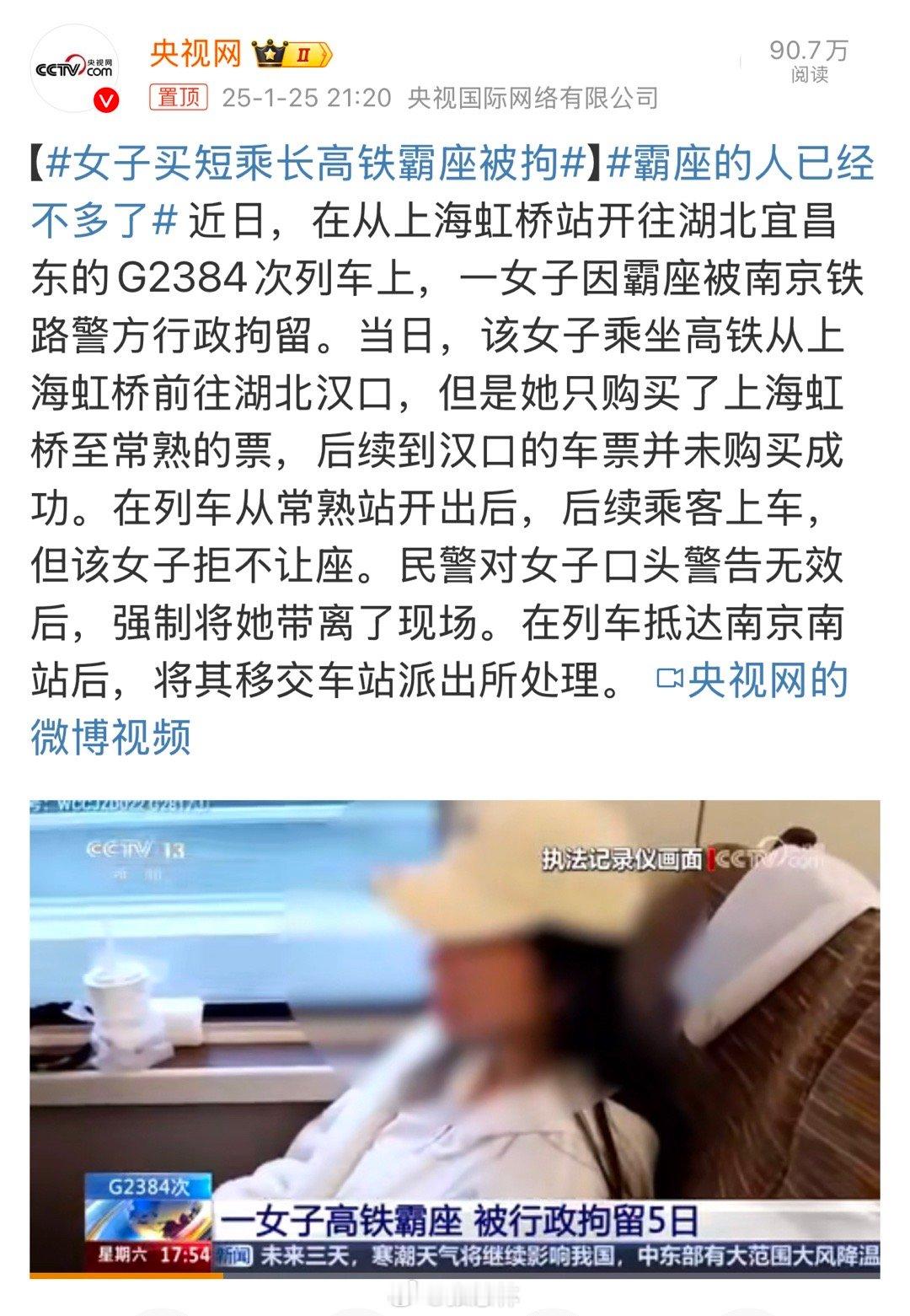 女子买短乘长高铁霸座被拘 近日，在G2384次列车上发生的“女子买短乘长高铁霸座