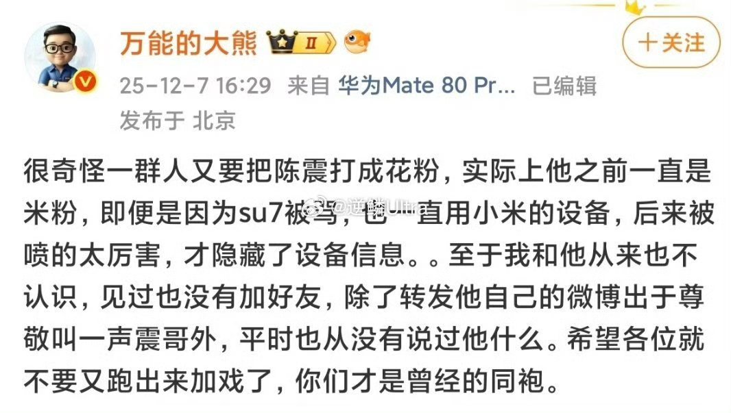 大熊是他们阵营里面比较通人性的之前他铁粉跑我评论区，说用小米手机不能代表是米粉现