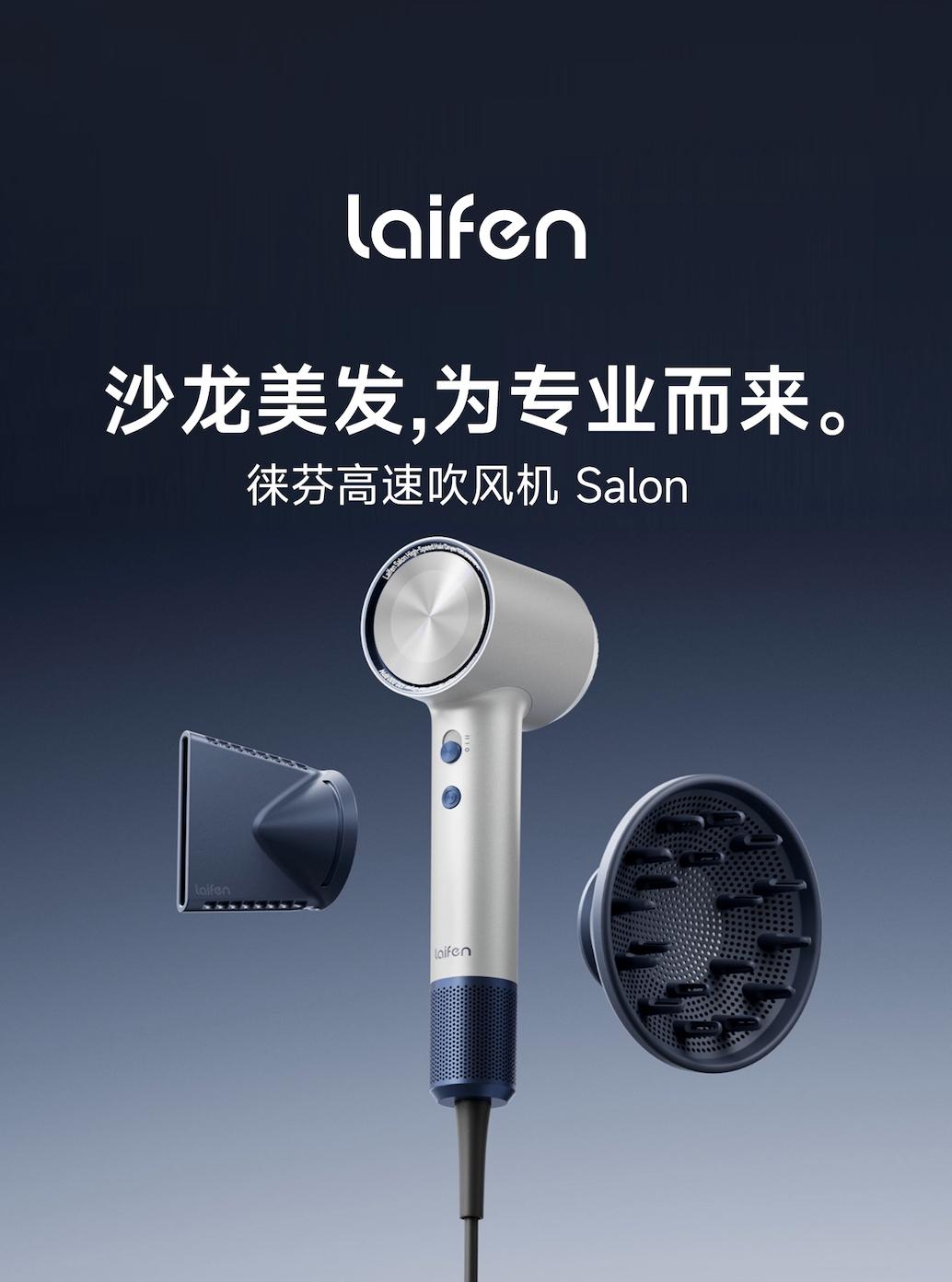 以为徕芬吹风机到头了，原来只是开始。
近期徕芬推出了Salon专业版高速吹风机，