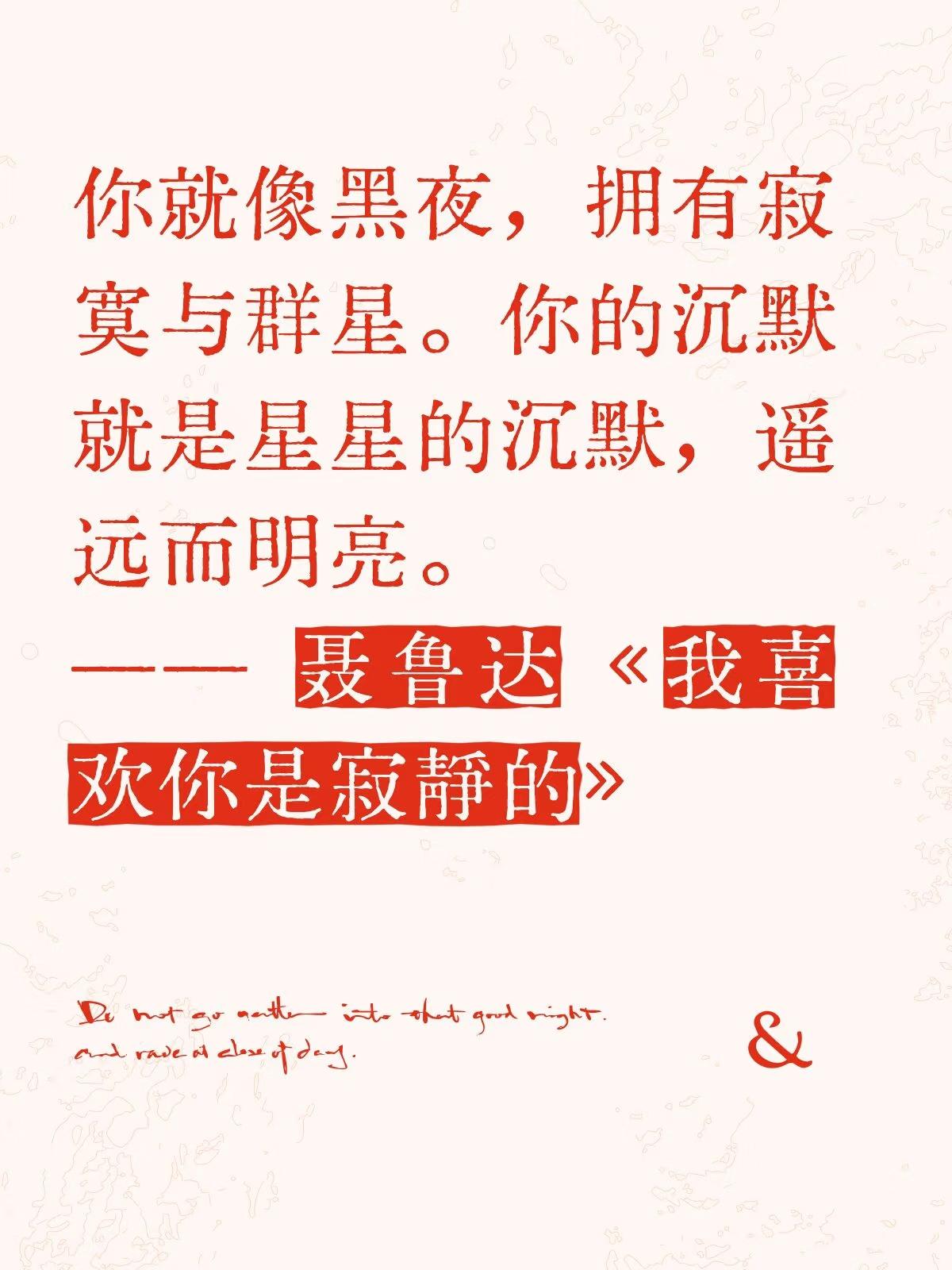 —— 聂鲁达《我喜欢你是寂静的》