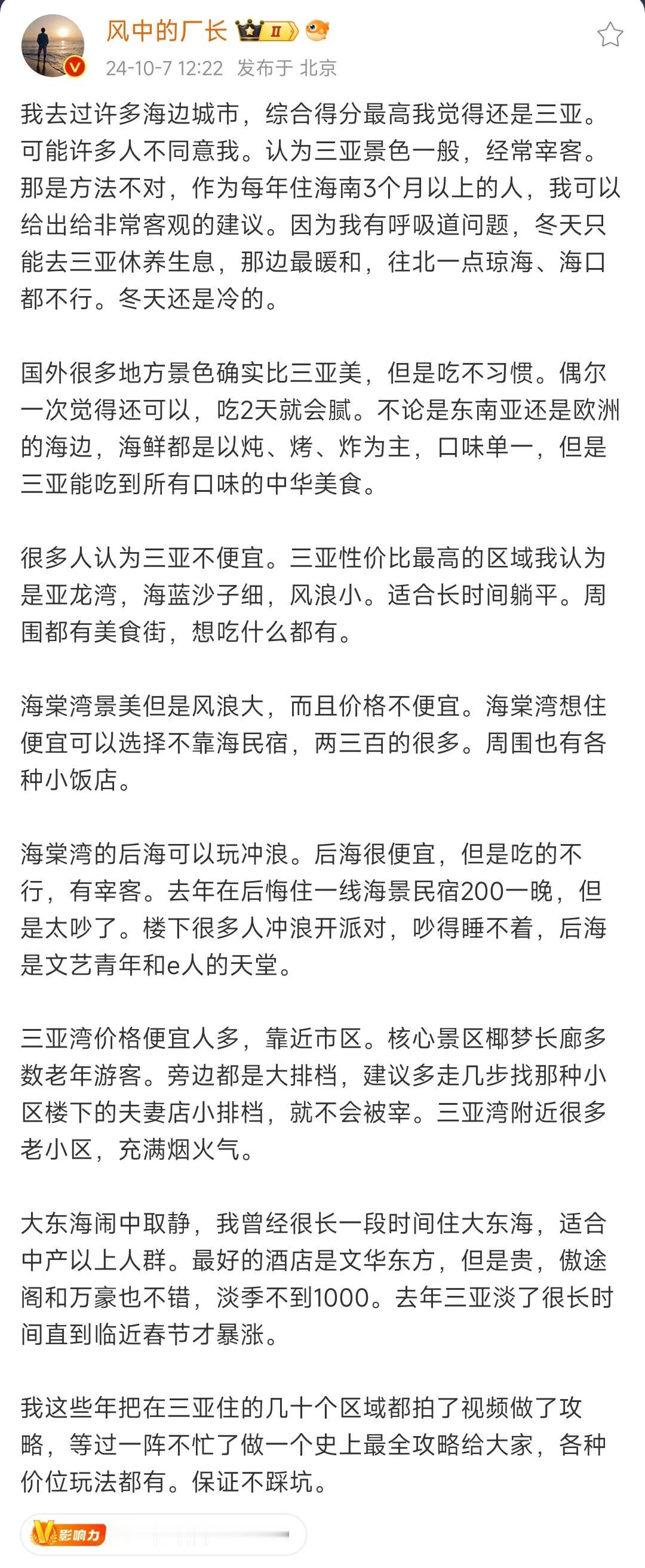 很好玩的一个事情，有人说三亚贵，偶尔还有宰客现象，这个大V却说三亚最好，你怎样看