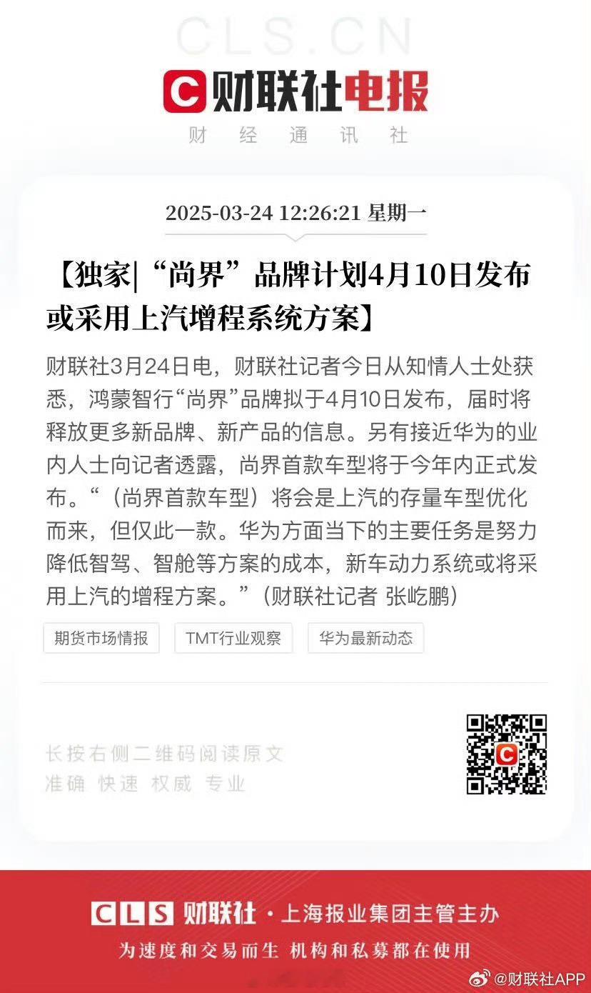 尚界又有新消息了，据透露会在4月10日发布，应该会先是品牌的发布，新车还在后面。