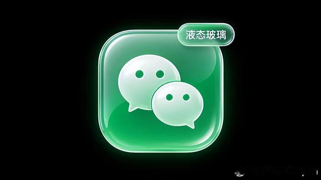 微信 液态玻璃最近iOS版微信的“液态玻璃”效果刷屏了，我也赶上了这波灰度测试。