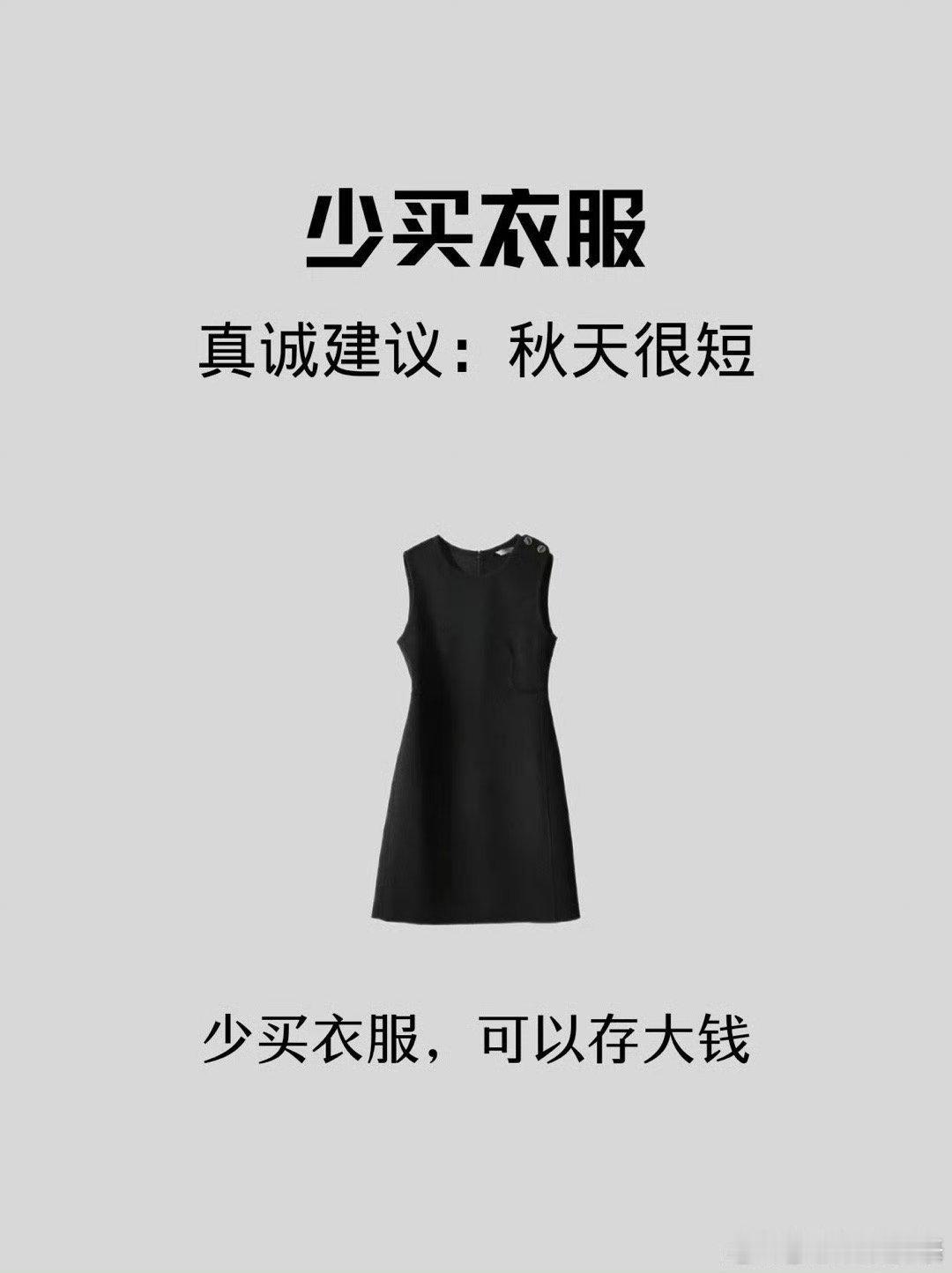 #建议秋天少买衣服可以存大钱#  不是不买，而是少买，或者买有用的、耐穿的。  