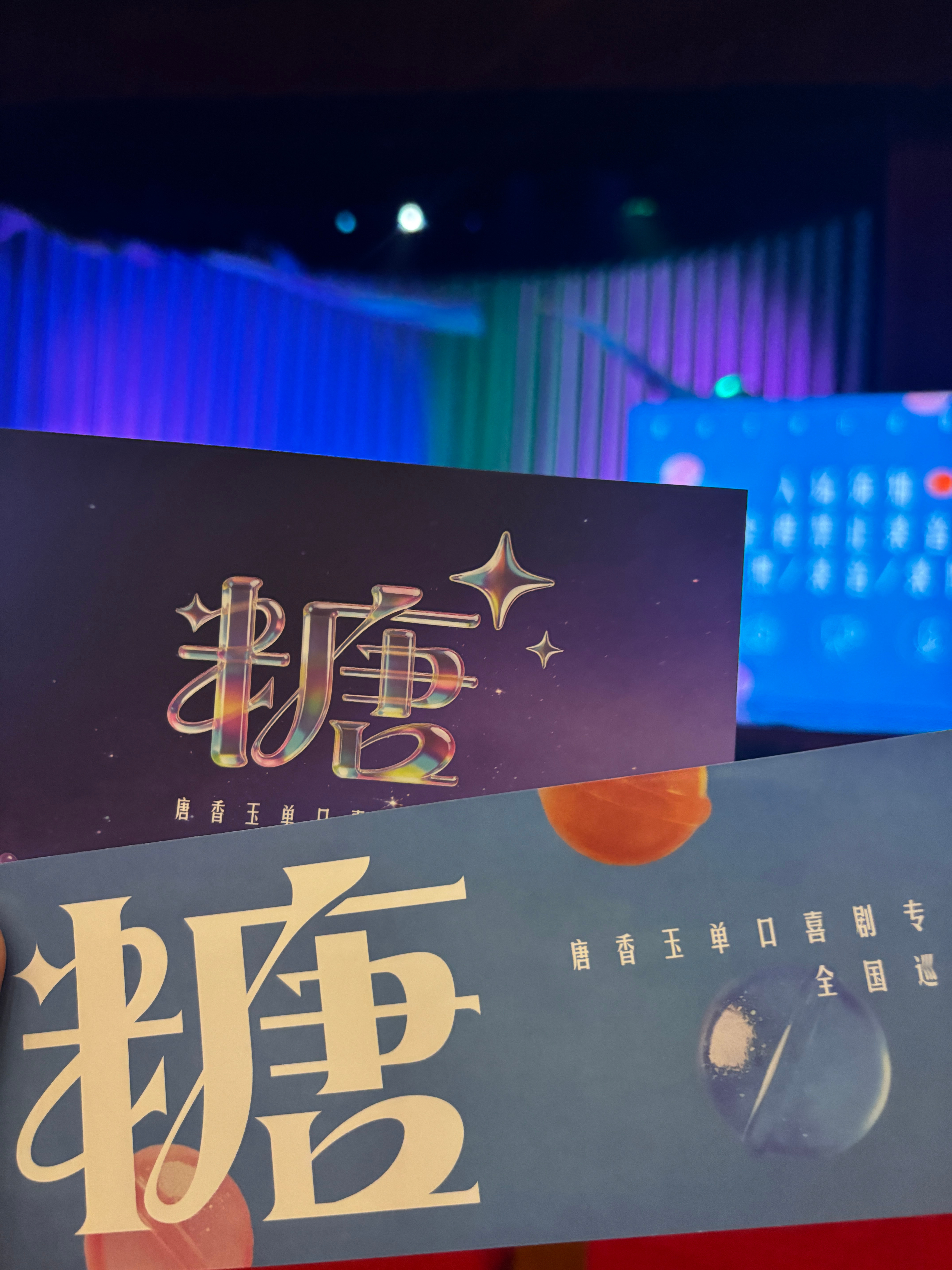 唐香玉的《糖》专场吃完一顿夜宵，印象最深的还是最后，唐姐说大家都“固拥”（移动）