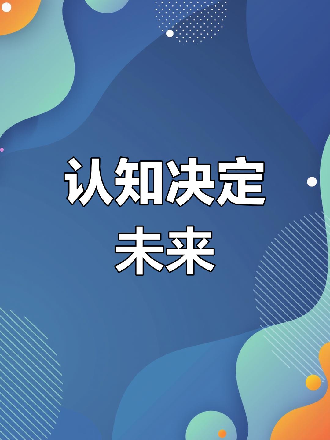 认知决定未来
      “认知决定未来”，这话很有道理。摆摊卖小吃，有人累死累