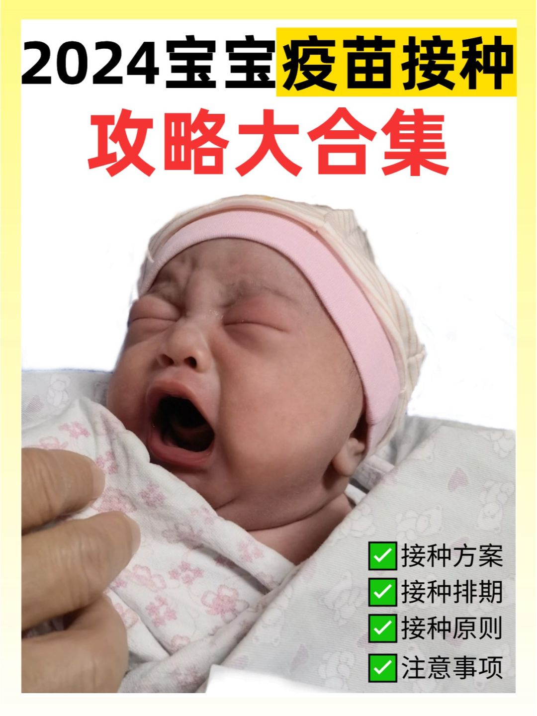 自费？免费？2024年疫苗接种攻略❗