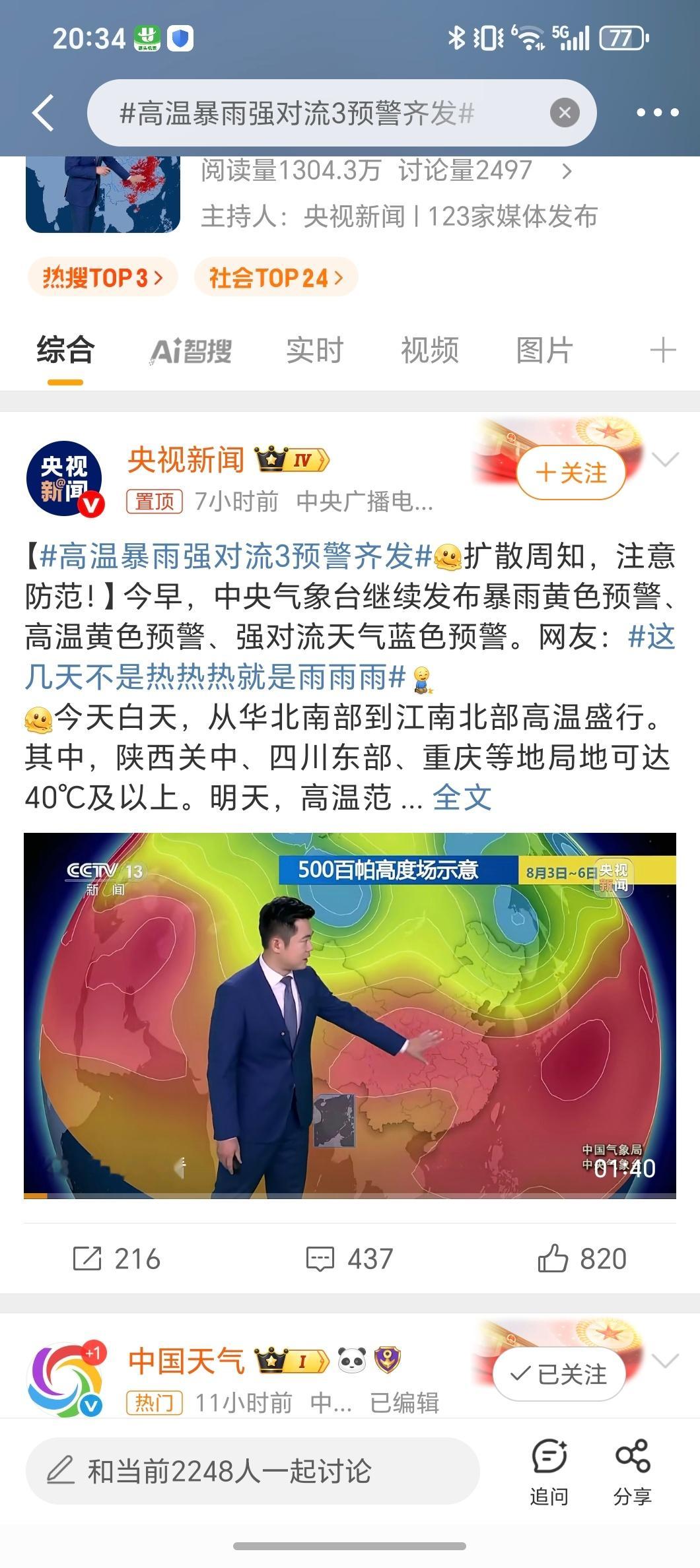 高温暴雨强对流3预警齐发这么猛～ ​​​