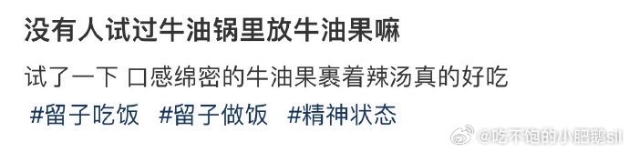 没有人试过牛油锅里放牛油果嘛 ​​​