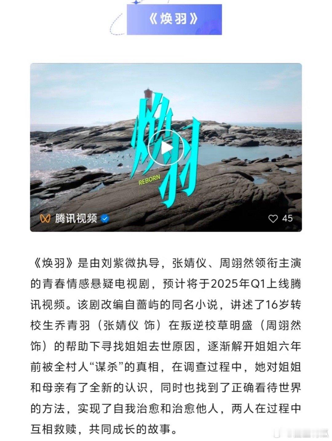张婧仪、周翊然《焕羽》即将在25年Q1上线，青春情感悬疑剧，你期待吗[彩虹屁] 