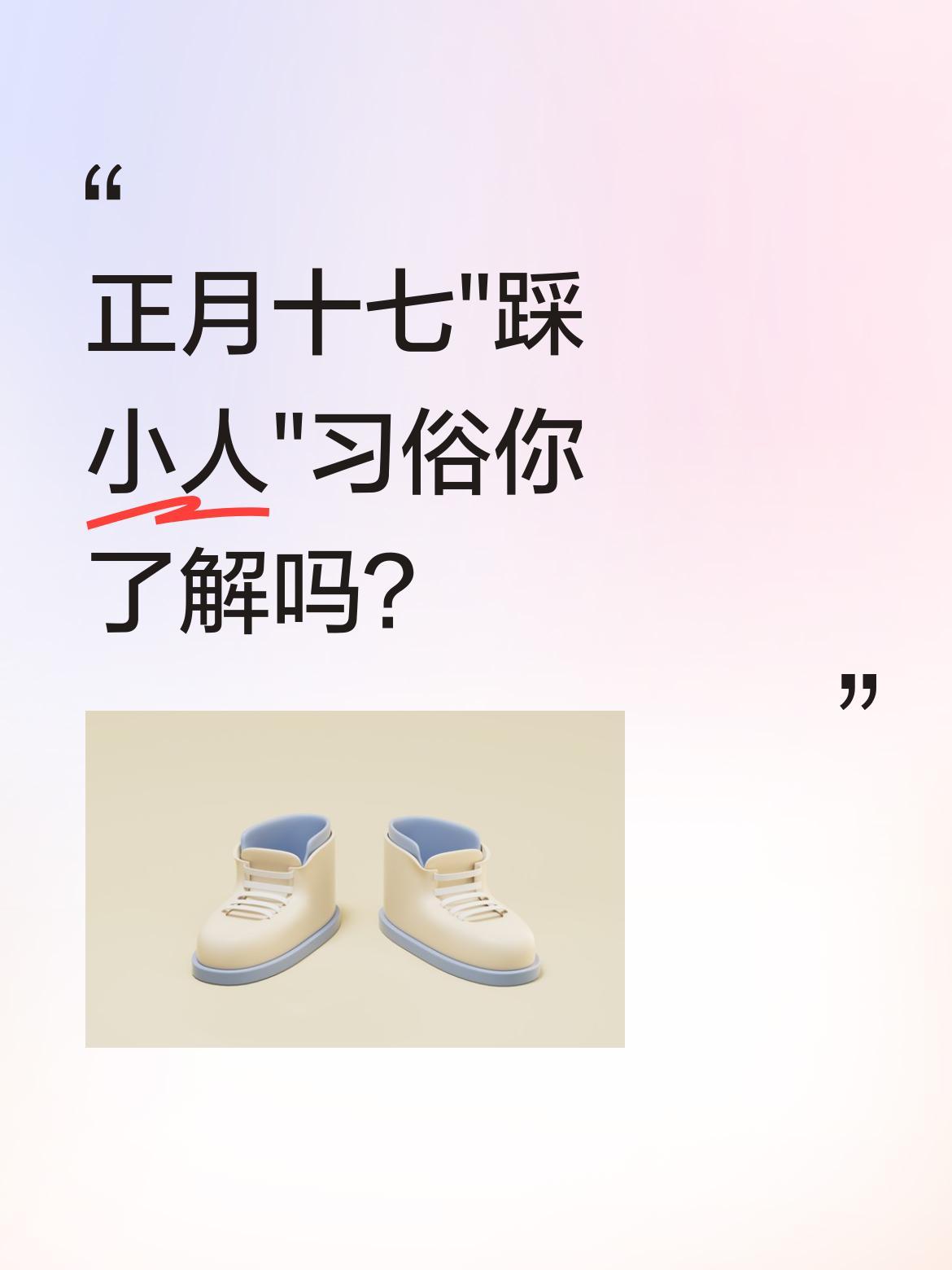正月十七"踩小人"习俗你了解吗？
传统民俗里，正月十七有"踩小人"的说法。人们会