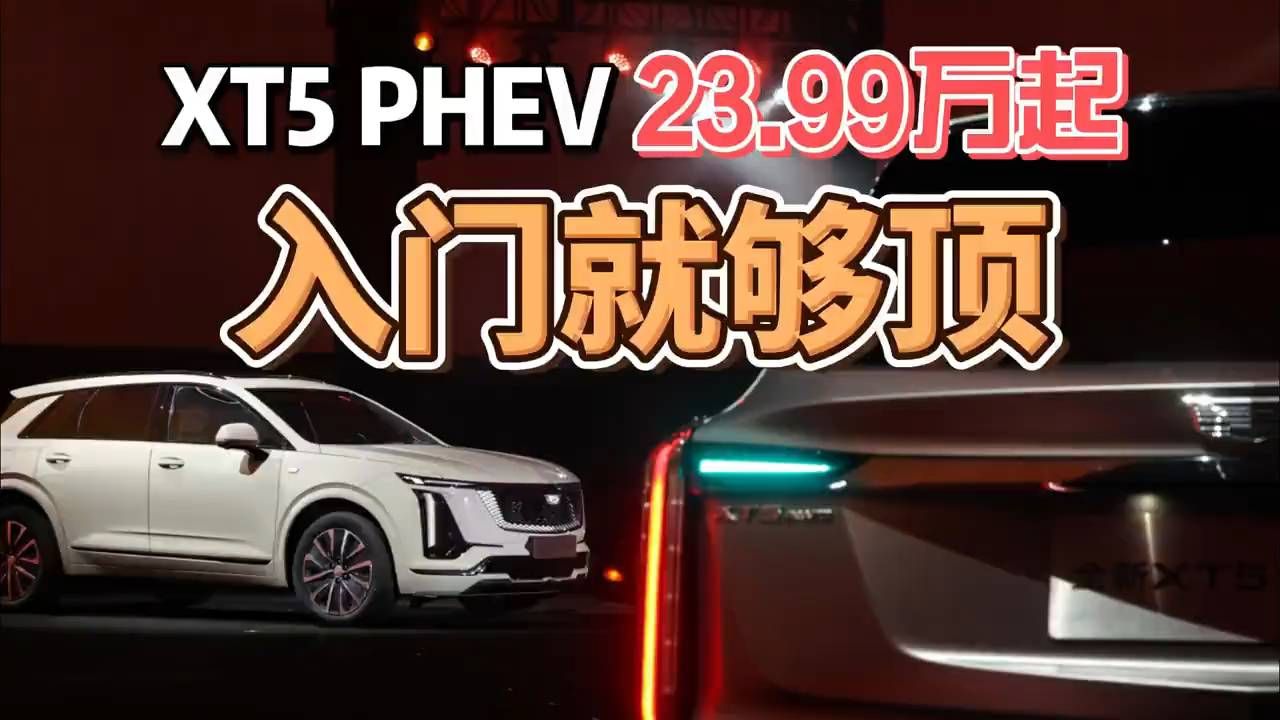23.99w起！凯迪拉克XT5 PHEV，入门就够顶 #全