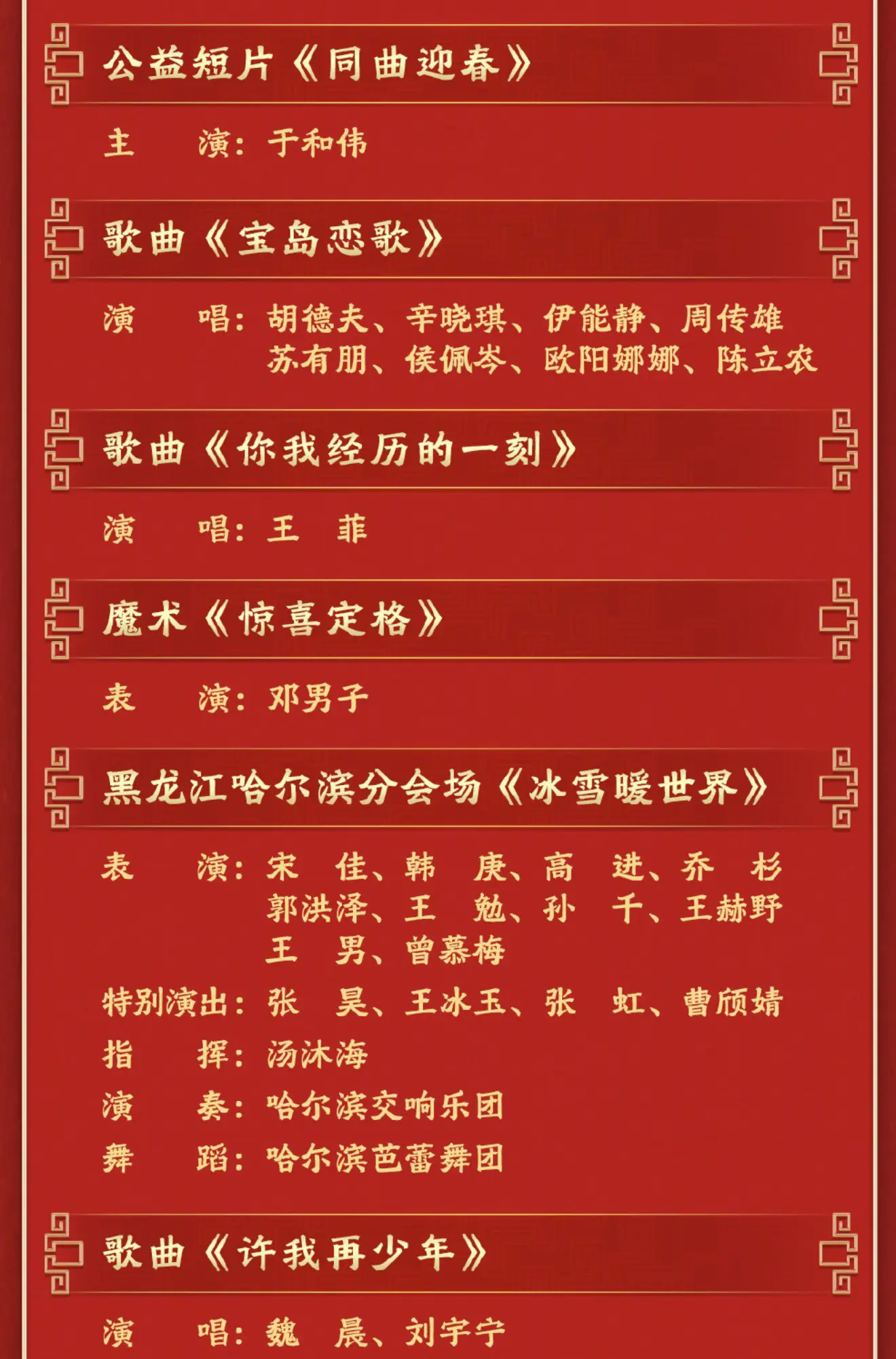 春晚节目单发出！一切尘埃落定🙏🏻。春晚节目单发出！ 一切尘埃落定?...
