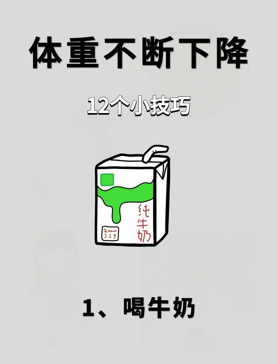 “体重不断下降的12个小技巧”1.餐前喝一点纯牛奶/(无糖)酸奶，能帮助提升饱腹