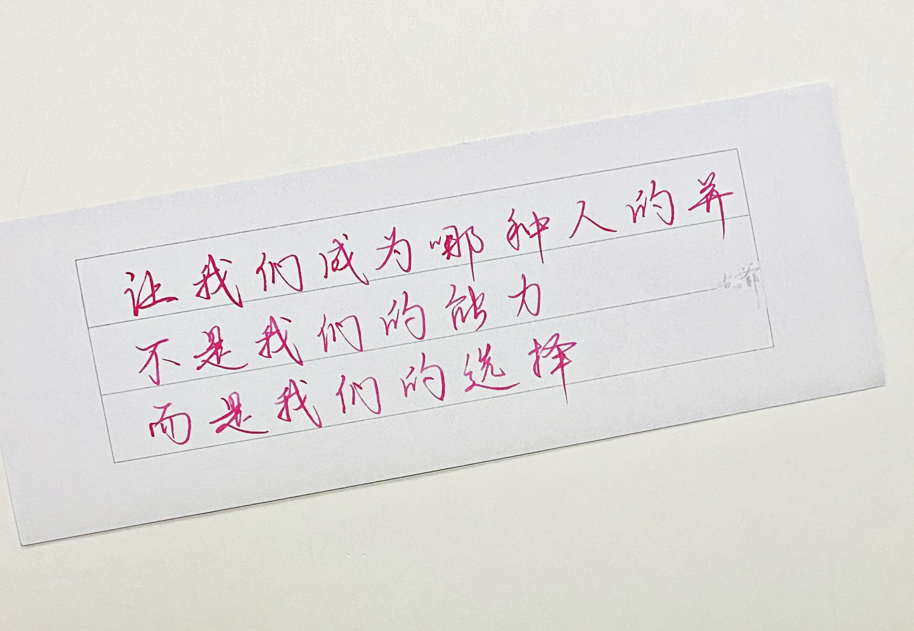 练字[超话]  而是我们的选择 ​​​