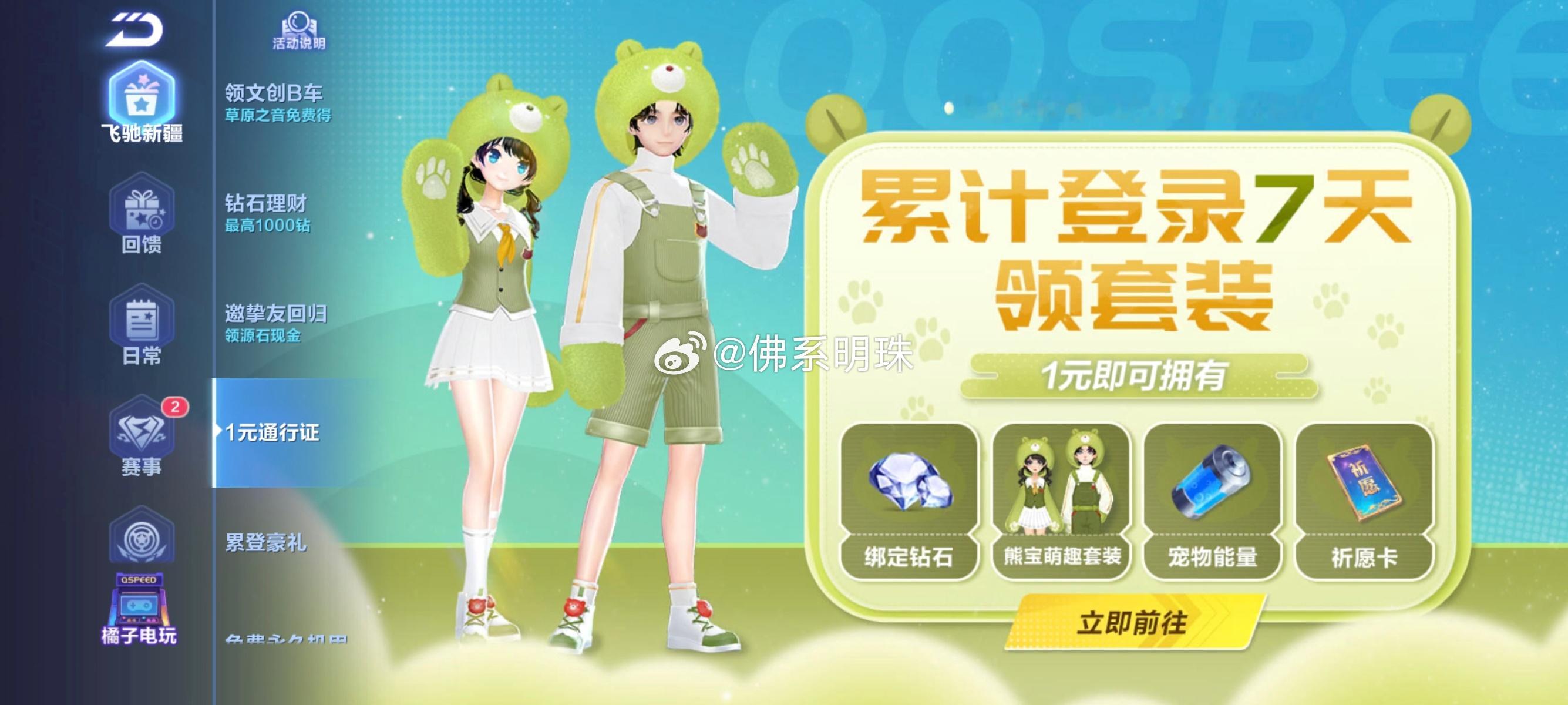 这周一元通行证、雪凝冰羽、赛车梦工厂、海蓝传说、幽暗蓝香、唯恋伊人、云中梦、源极