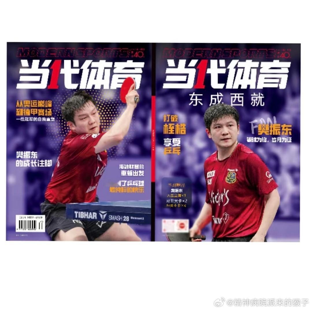 《当代体育》11月刊封面：樊振东📷 ​​​