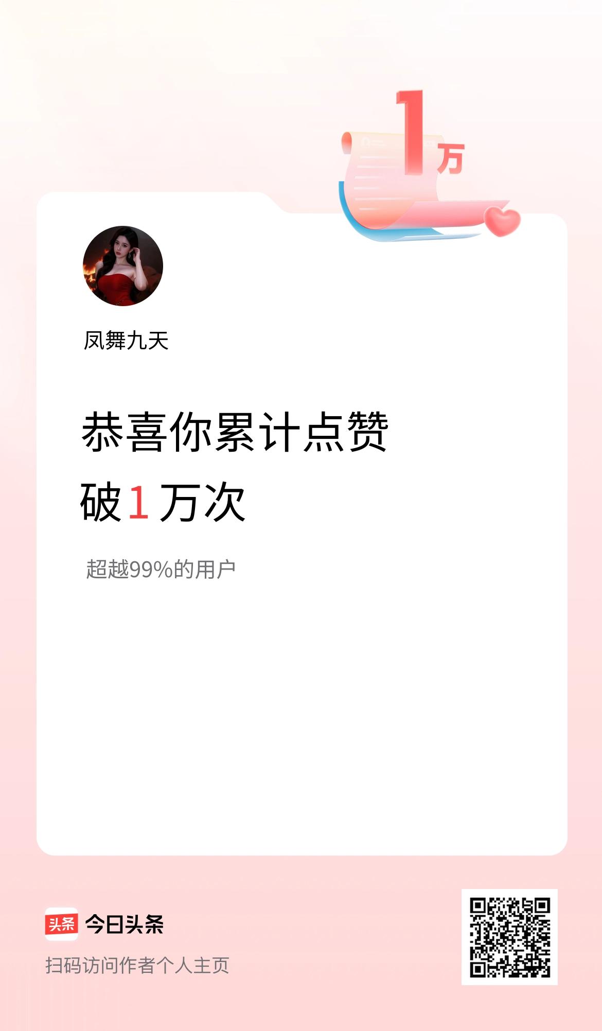 我在头条累计点赞破1万啦！