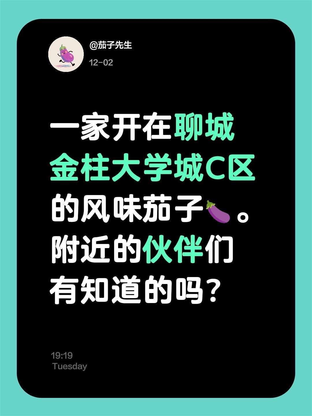 一家开在聊城金柱大学城C区的风味茄子🍆。附近的伙伴们有知道的吗？