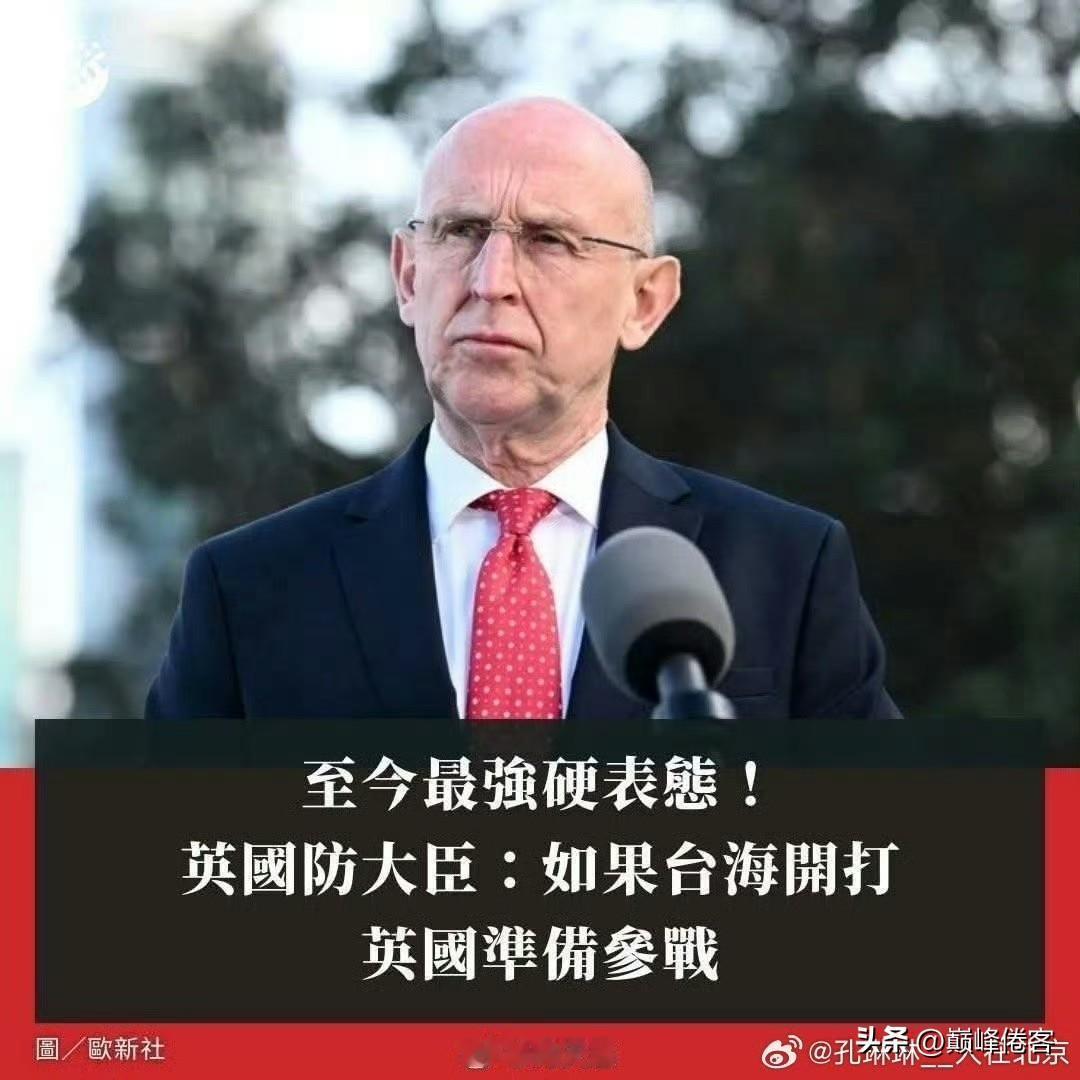 吓死我了，大英帝国这是觉得自己死的慢吗？

这些“西方列强”频频表态要武力阻止中