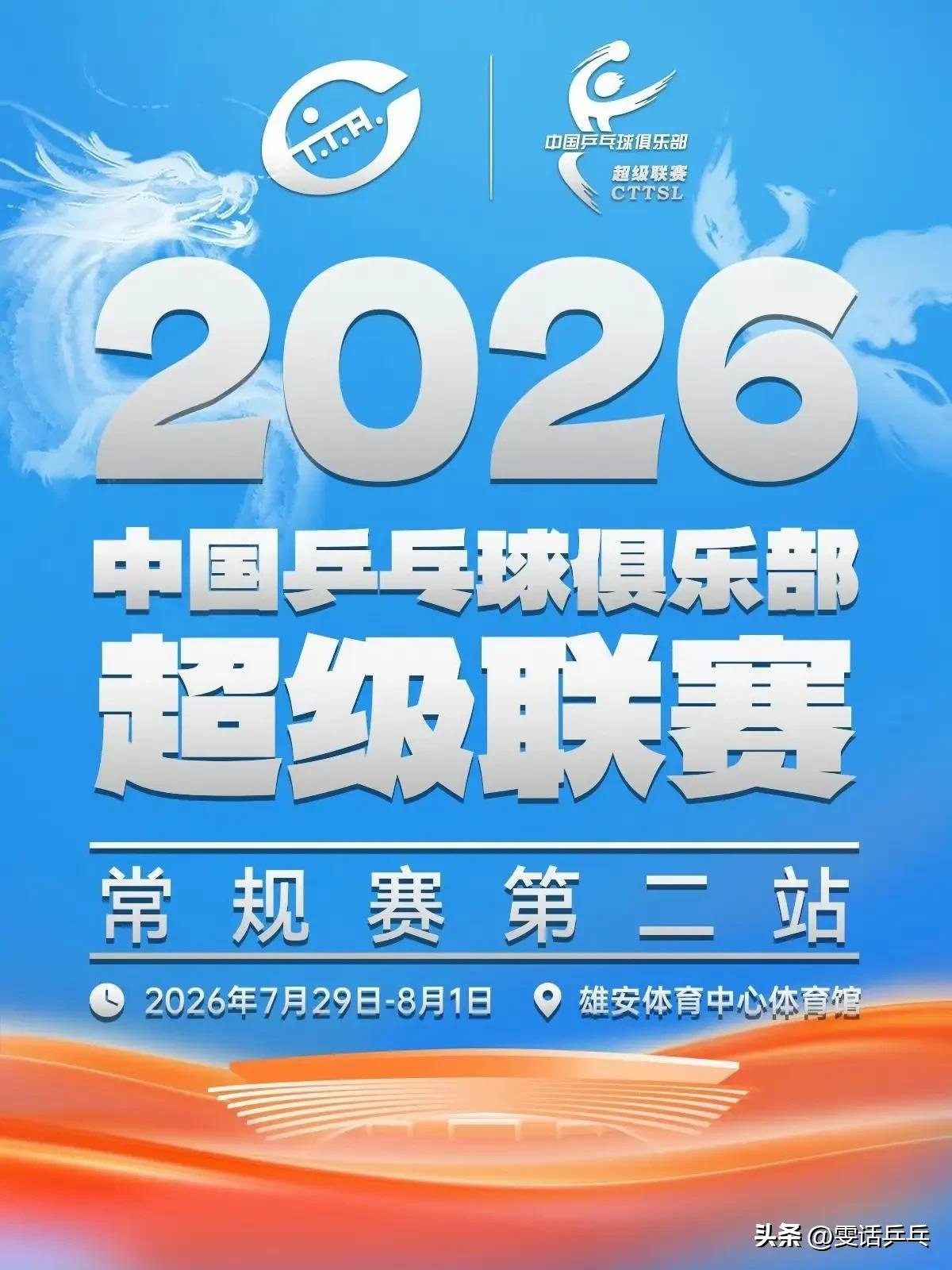 2026赛季中国乒乓球俱乐部超级联赛
常规赛第二站   
时间：7.29-8.1