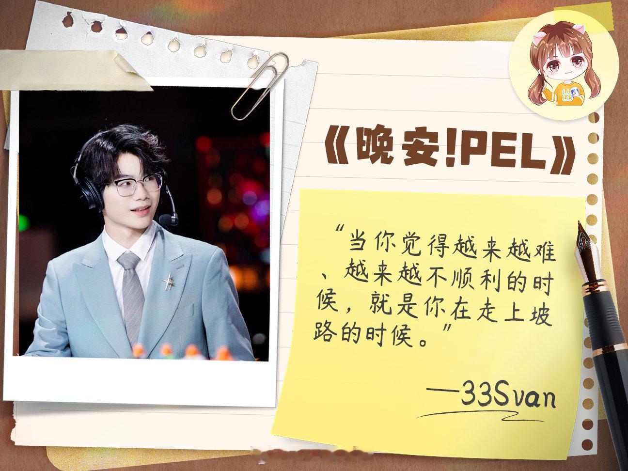 晚安！PEL！“当你觉得越来越难、越来越不顺利的时候，就是你在走上坡路的时候。”