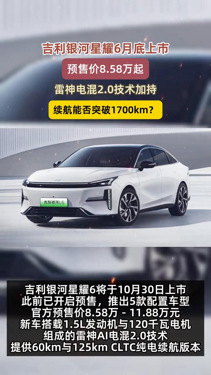 吉利银河星耀6月底上市，预售价8.58万起。
雷神电混2.0技术加持，续航能否突